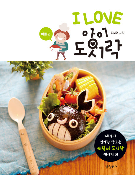 I Love 아이 도시락: 아들 편