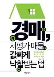 경매, 저평가 매물 값싸게 낙찰 받는 법(초저금리시대! 월급쟁이 재테크 1)