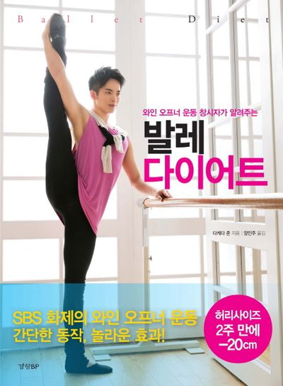 발레 다이어트(와인 오프너 운동 창시자가 알려주는)