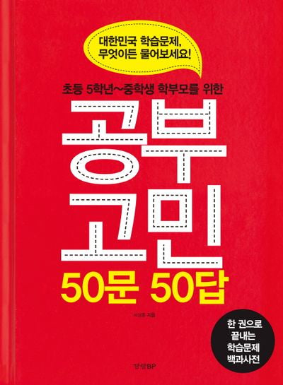 공부고민 50문 50답(초등 5학년~중학생 학부모를 위한)