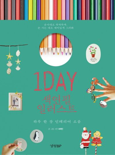 1Day 색연필 일러스트
