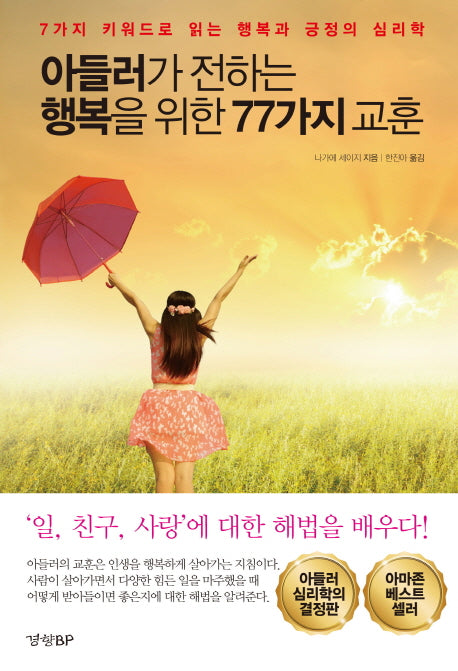 아들러가 전하는 행복을 위한 77가지 교훈
