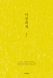 다정하게