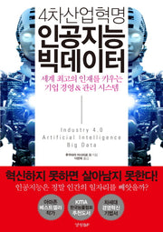 4차산업혁명 인공지능 빅데이터
