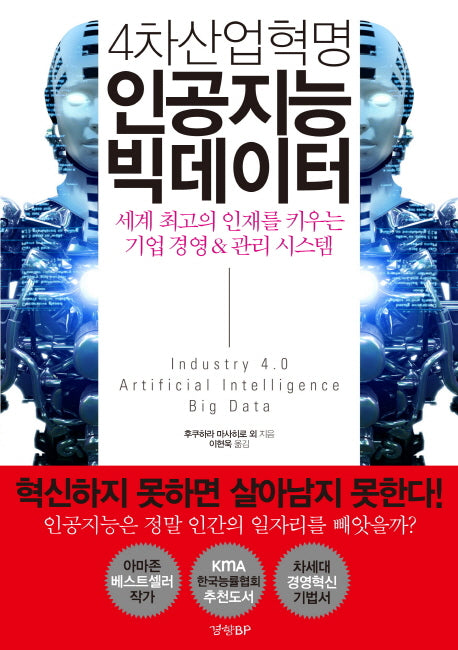 4차산업혁명 인공지능 빅데이터