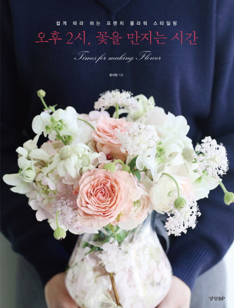 오후 2시, 꽃을 만지는 시간