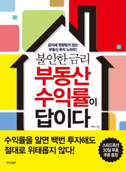 부동산 수익률이 답이다(불안한 금리)