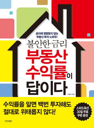 부동산 수익률이 답이다(불안한 금리)