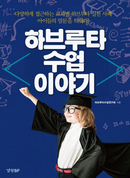 하브루타 수업 이야기