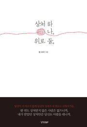 상처 하나 위로 둘