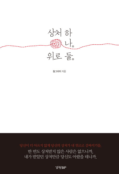 상처 하나 위로 둘