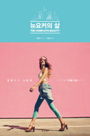 뉴요커의 삶