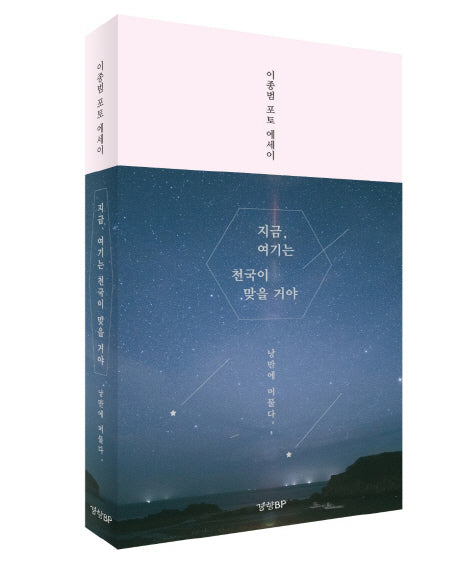 지금, 여기는 천국이 맞을 거야