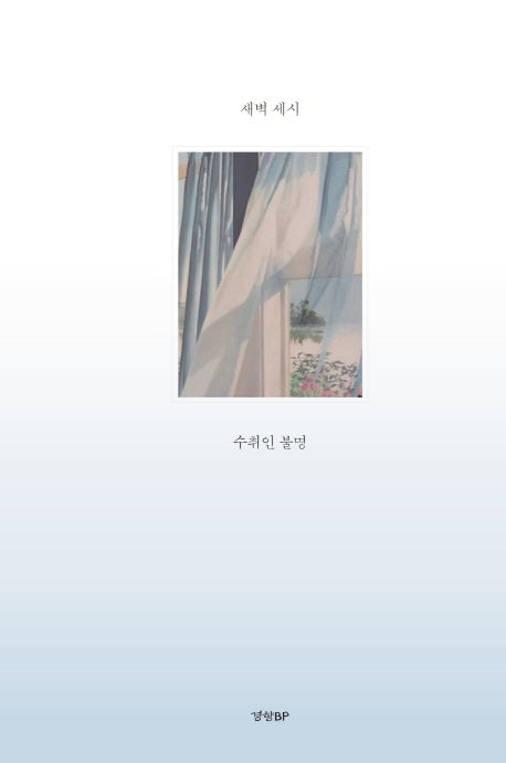 새벽 세시 수취인 불명(양장본 HardCover)
