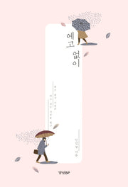 예고 없이