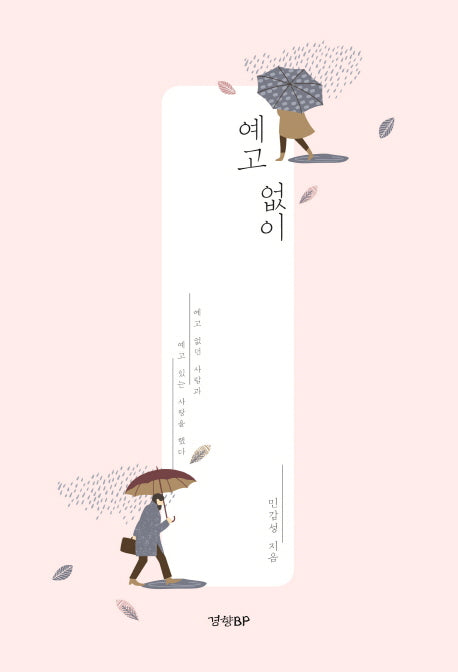 예고 없이