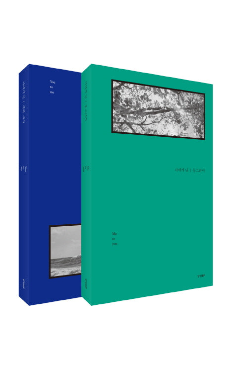 너에게 난 나에게 넌 세트(양장본 HardCover)(전2권)