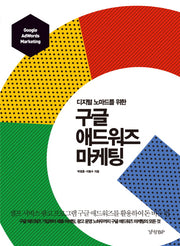 구글 애드워즈 마케팅(디지털 노마드를 위한)