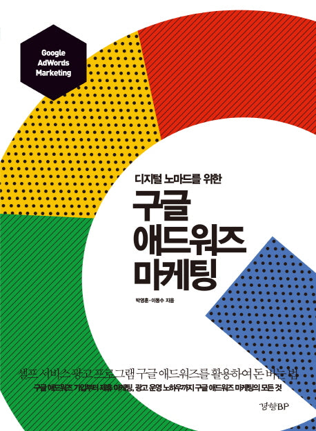 구글 애드워즈 마케팅(디지털 노마드를 위한)