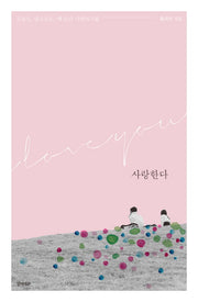 사랑한다(오늘도 앞으로도 매 순간 사랑하기를)