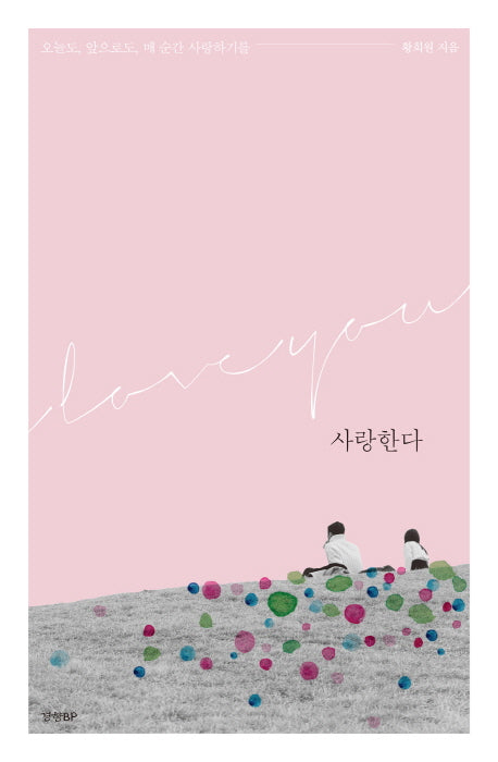 사랑한다(오늘도 앞으로도 매 순간 사랑하기를)