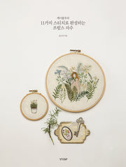 11가지 스티치로 완성하는 프랑스 자수(케이블루의)