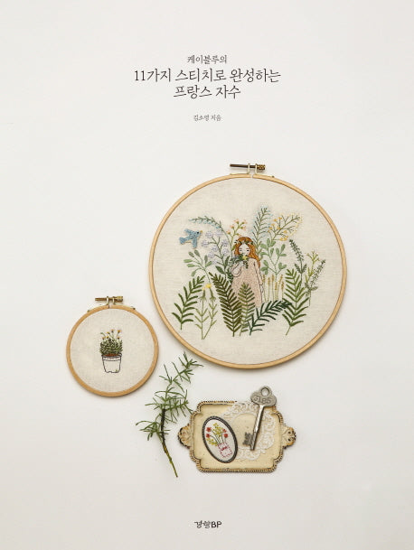 11가지 스티치로 완성하는 프랑스 자수(케이블루의)