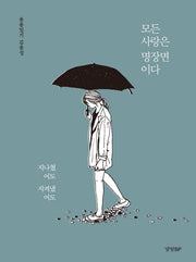 모든 사랑은 명장면이다