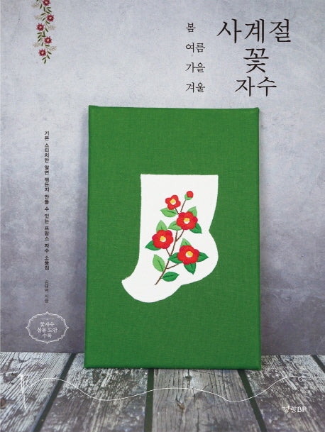 사계절 꽃자수(봄 여름 가을 겨울)