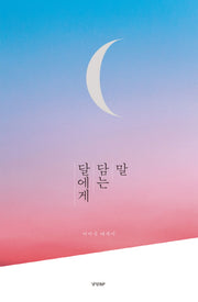 달에게 담는 말