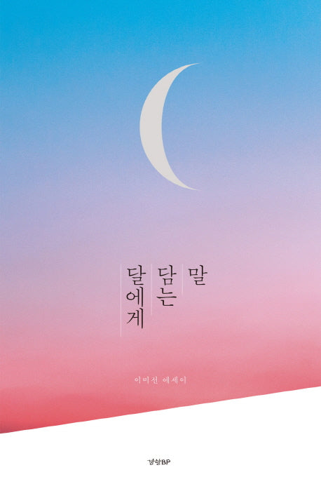 달에게 담는 말