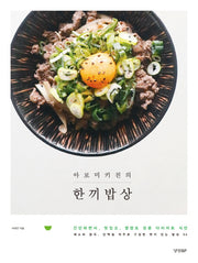 한끼밥상(아로미키친의)