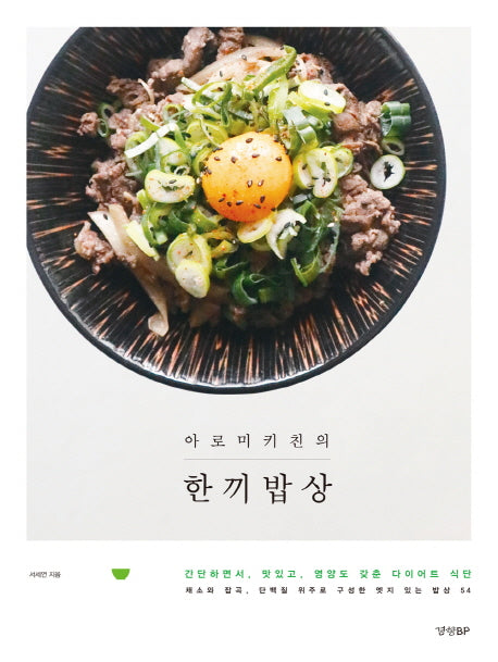 한끼밥상(아로미키친의)