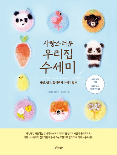 사랑스러운 우리집 수세미