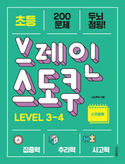 초등 브레인 스도쿠 Level 3-4(스프링)