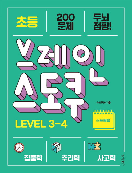 초등 브레인 스도쿠 Level 3-4(스프링)