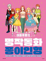 애플호롱의 명작동화 종이인형