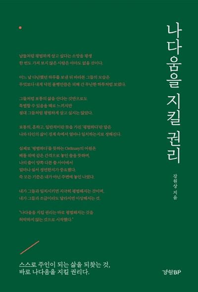 나다움을 지킬 권리