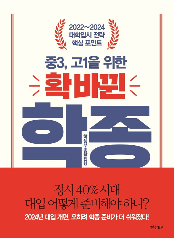 중3, 고1을 위한 확 바뀐 학생부종합전형