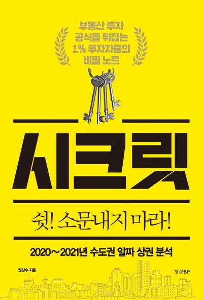 시크릿: 2020~2021년 수도권 알짜 상권 분석