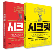 시크릿: 부동산 투자 공식을 뒤집는 1% 투자자들의 비밀 노트 세트(전2권)