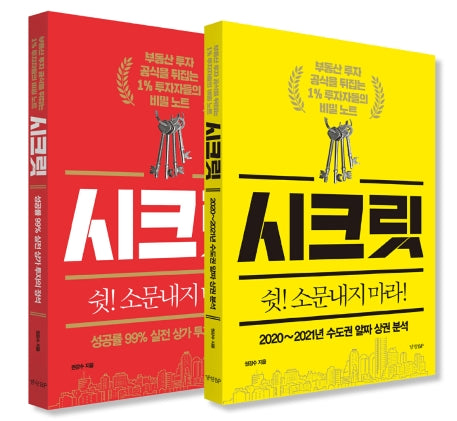 시크릿: 부동산 투자 공식을 뒤집는 1% 투자자들의 비밀 노트 세트(전2권)