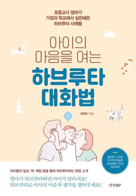 하브루타 대화법(아이의 마음을 여는)