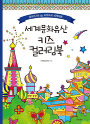 세계문화유산 키즈 컬러링북