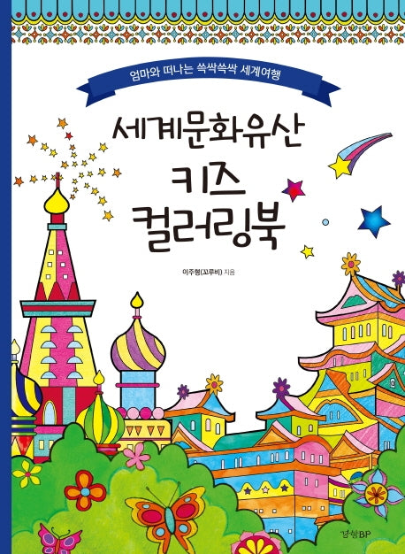 세계문화유산 키즈 컬러링북