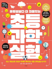 초등 과학실험(유튜브보다 더 재미있는)(유튜브보다 더 재미있는 과학 시리즈 4)