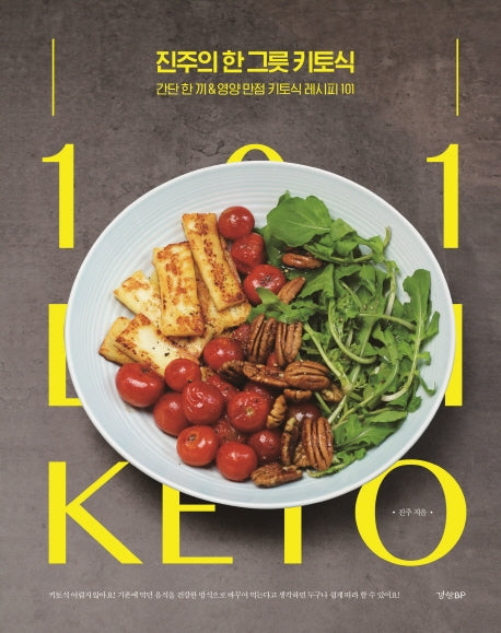 진주의 한 그릇 키토식(양장본 Hardcover)