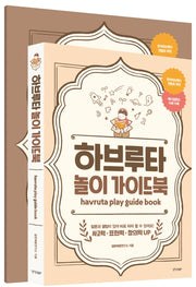 하브루타 놀이 가이드북(전2권)