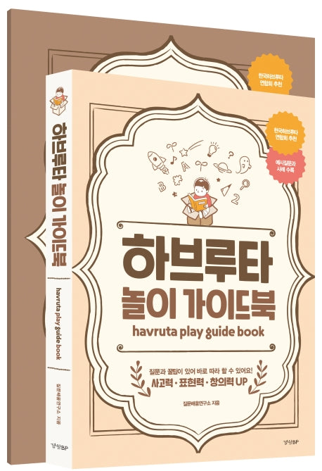 하브루타 놀이 가이드북(전2권)