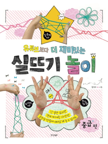 유튜브보다 더 재미있는 실뜨기 놀이: 중급 편